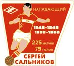 Значок Сергей Сальников